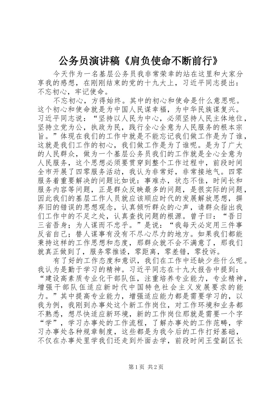 公务员演讲稿范文《肩负使命不断前行》_第1页