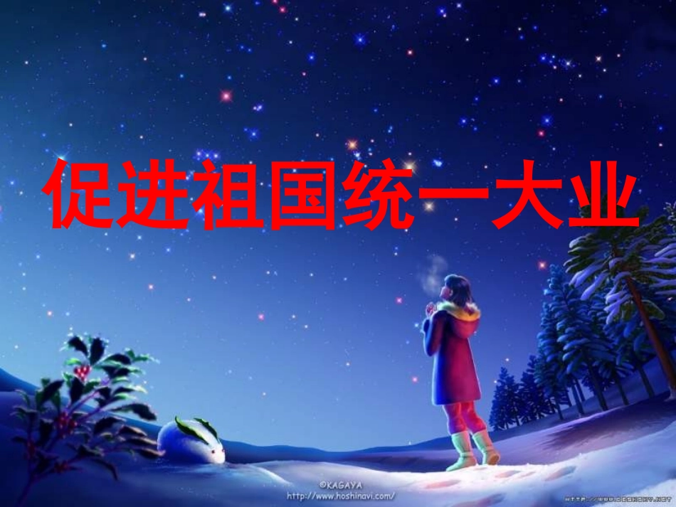 促进祖国统一大业_第1页