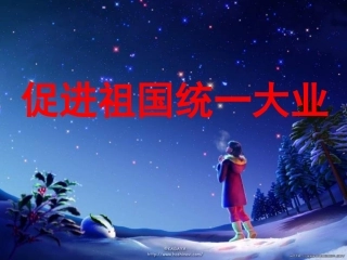 促进祖国统一大业