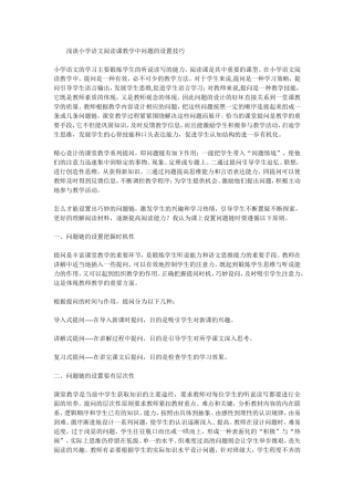小学语文阅读课教学中问题的设置技巧