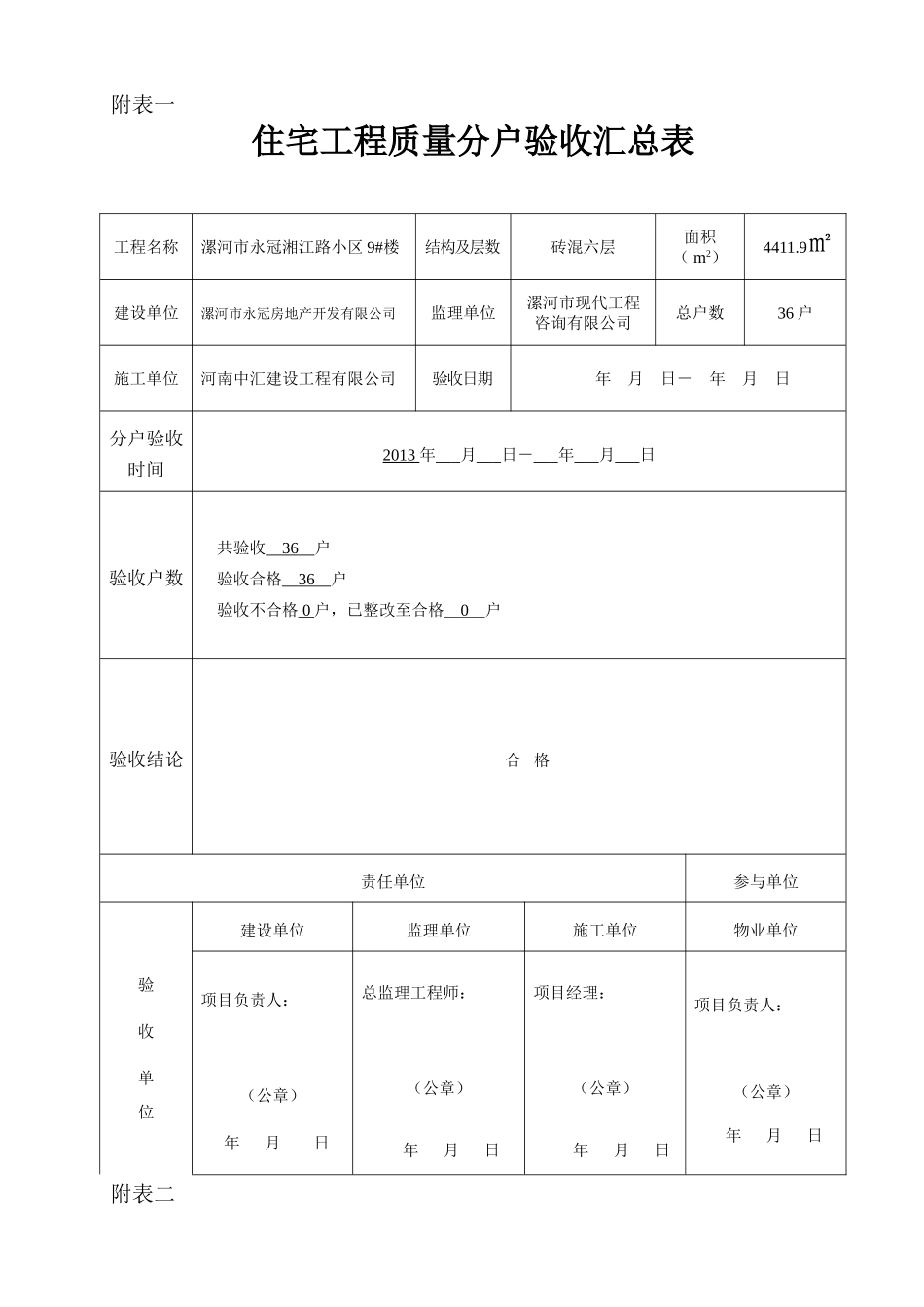 住宅分户验收表格(表一-表十新版本)_第1页
