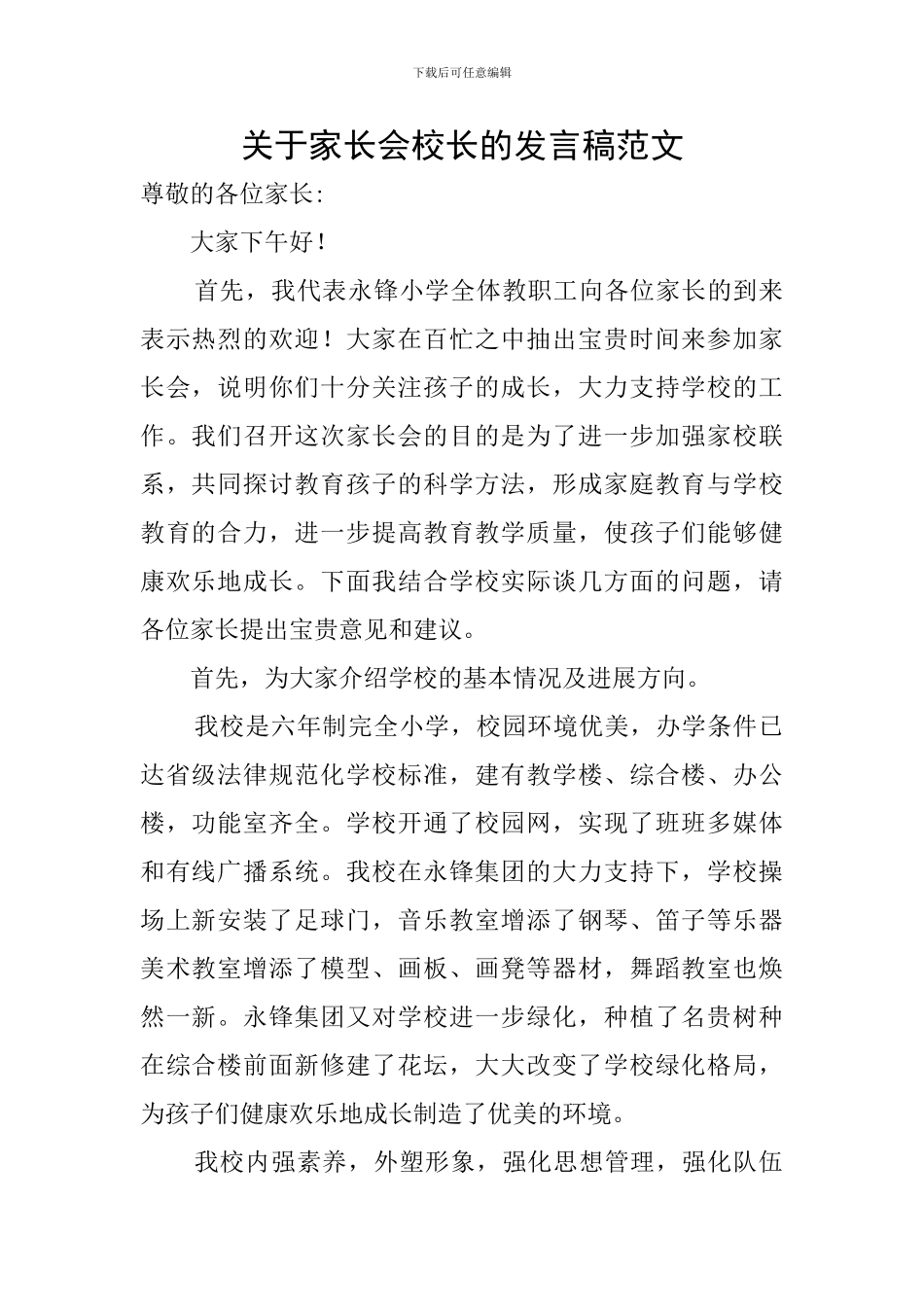 关于家长会校长的发言稿范文_第1页