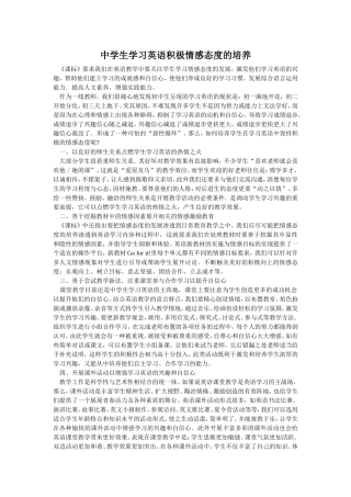 中学生学习英语积极情感态度的培养