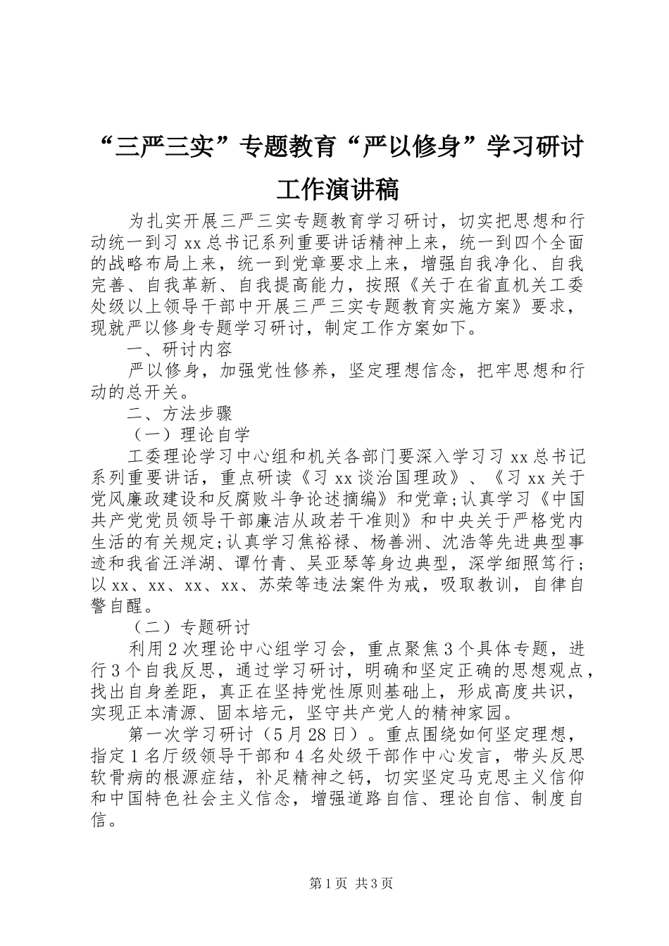 “三严三实”专题教育“严以修身”学习研讨工作演讲稿范文_第1页