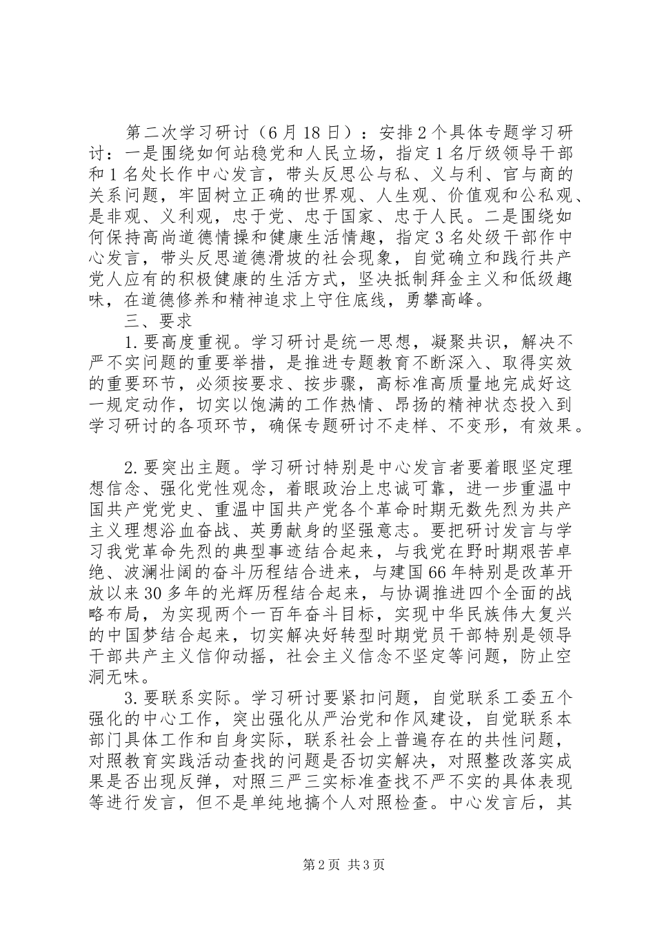 “三严三实”专题教育“严以修身”学习研讨工作演讲稿范文_第2页