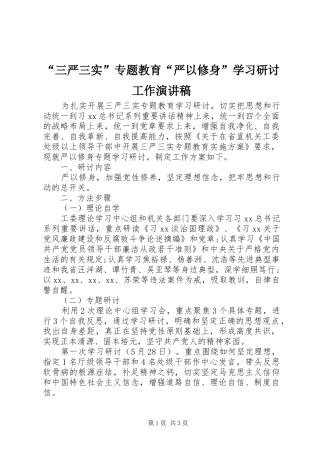 “三严三实”专题教育“严以修身”学习研讨工作演讲稿范文