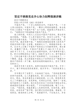 坚定不移跟党走齐心协力创辉煌致辞演讲稿