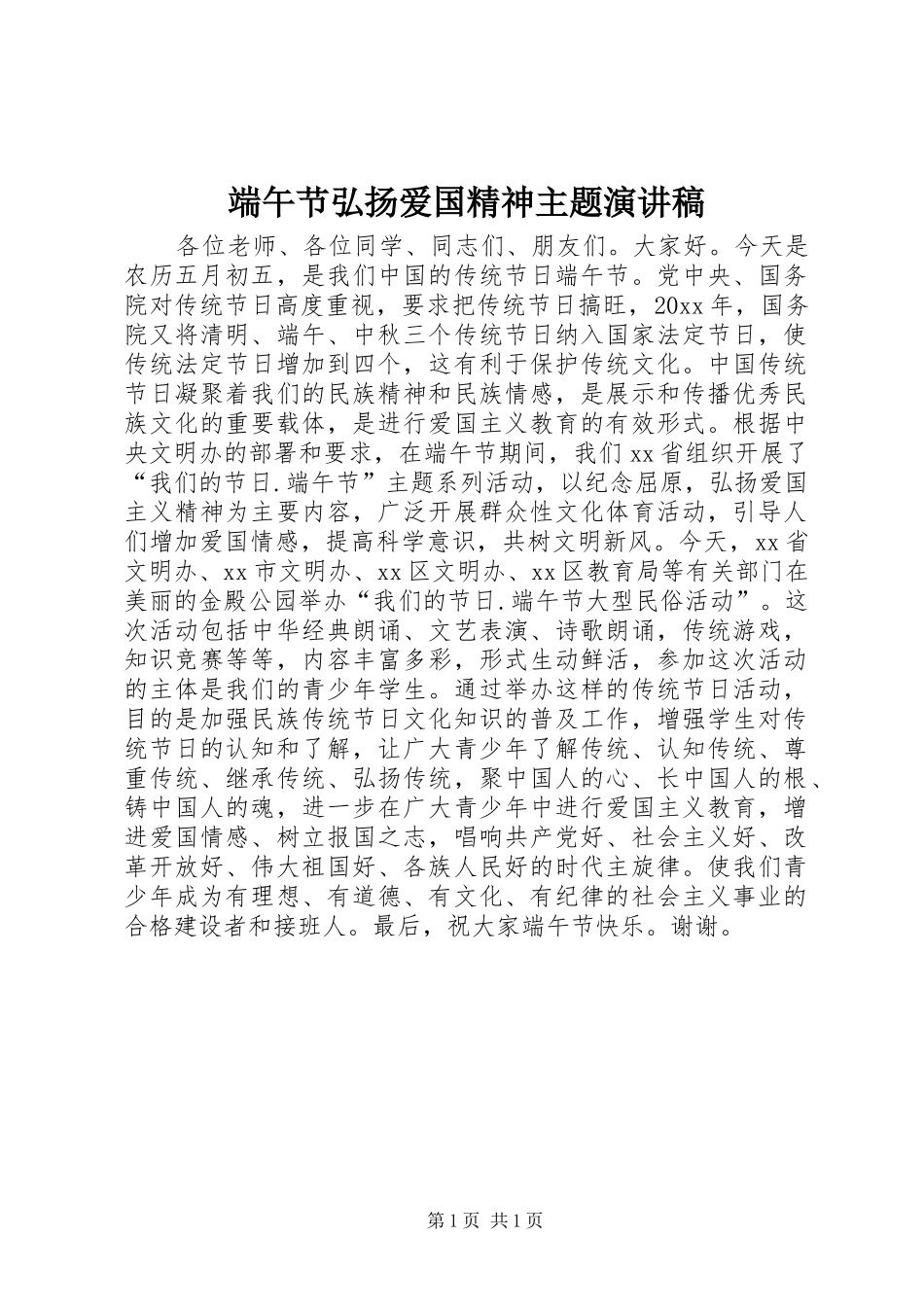 端午节弘扬爱国精神主题演讲稿范文_第1页