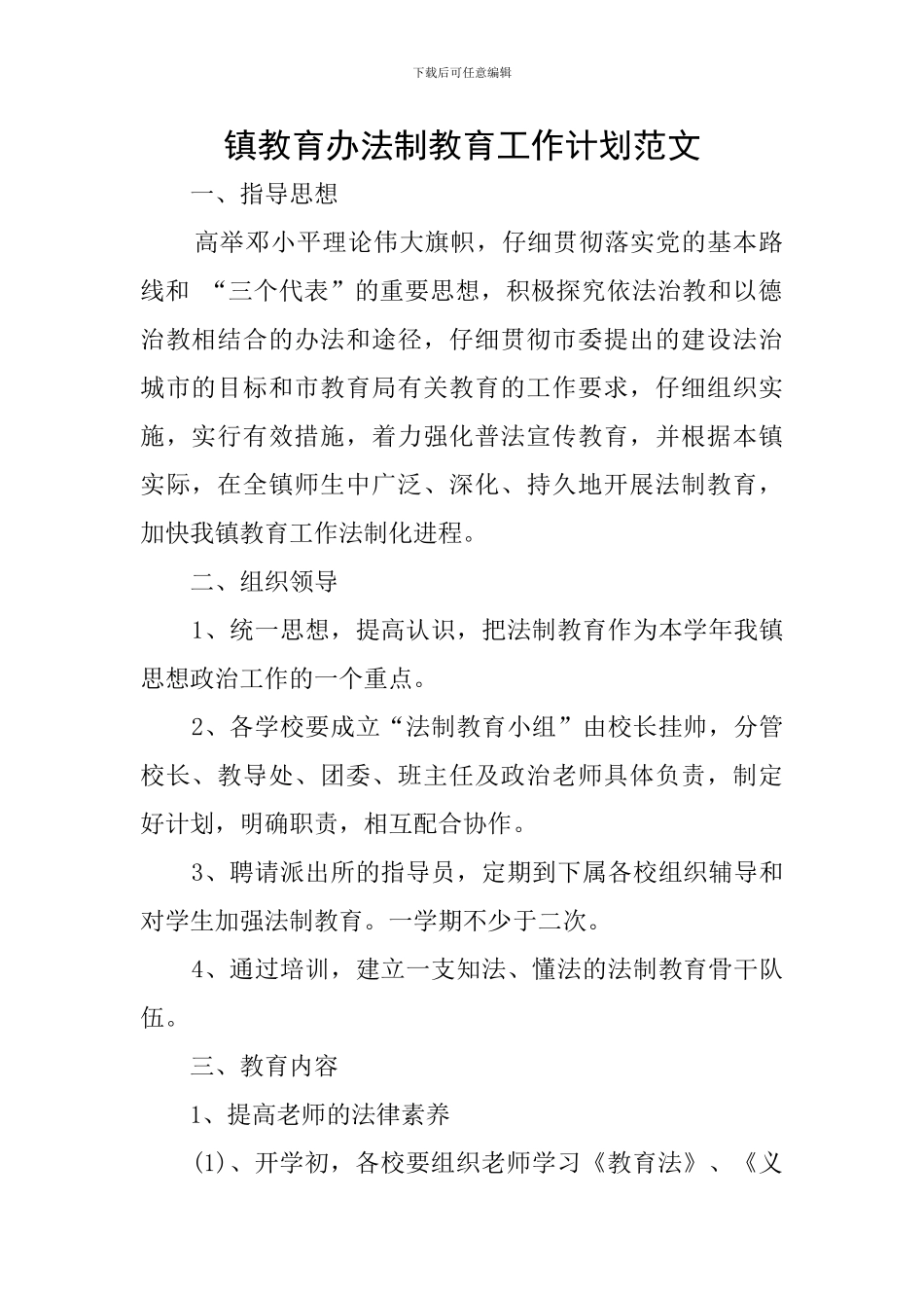 镇教育办法制教育工作计划范文_第1页