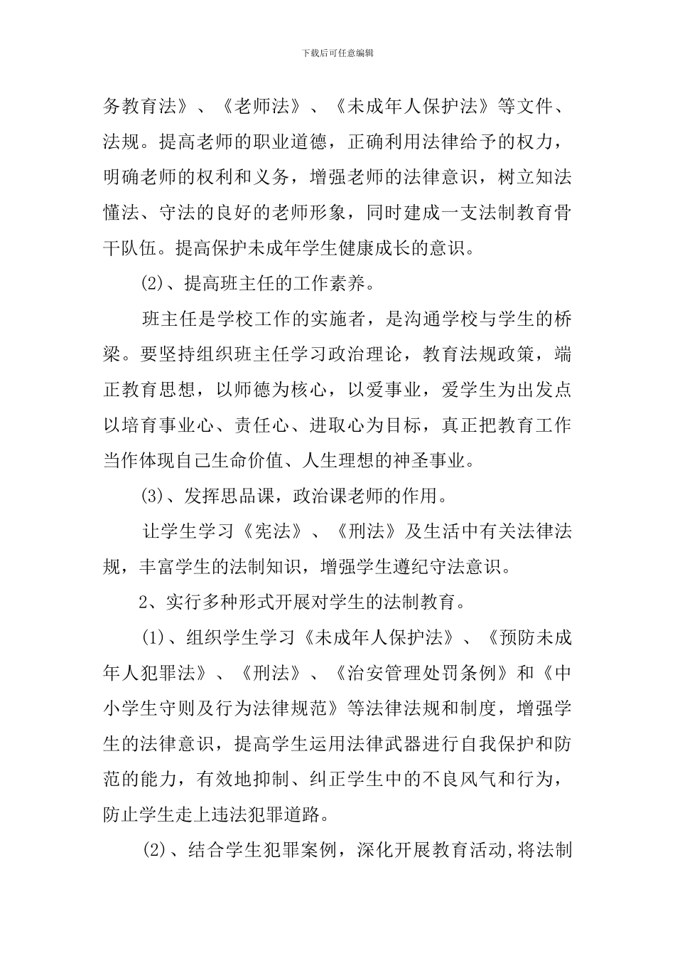 镇教育办法制教育工作计划范文_第2页