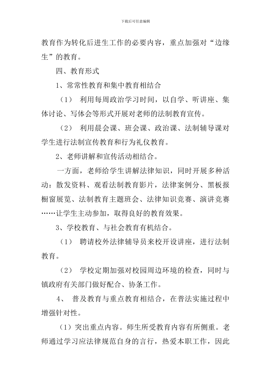 镇教育办法制教育工作计划范文_第3页