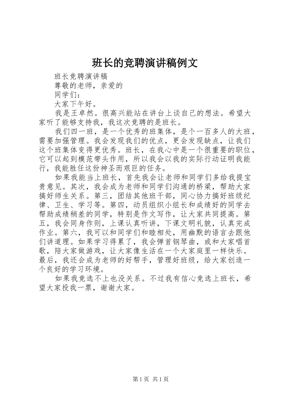 班长的竞聘演讲例文_第1页