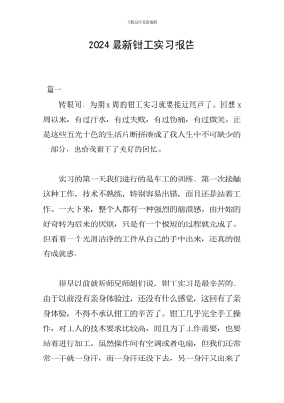 2024最新钳工实习报告