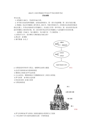 2016上海市普通高中学业考试合格考试历史试卷