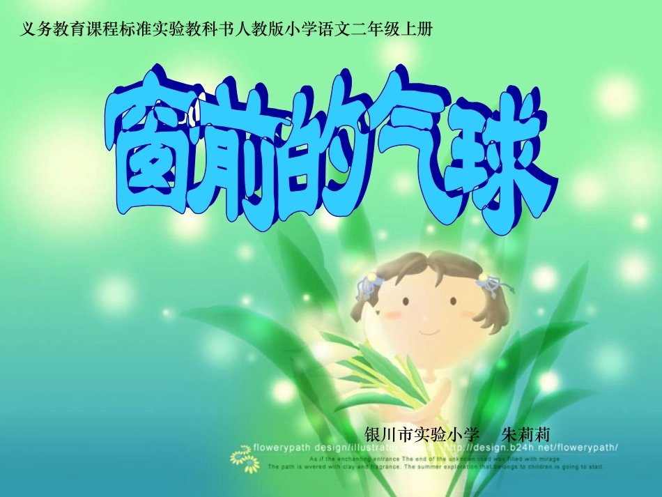 《窗前的气球》课件_第1页