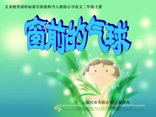 《窗前的气球》课件