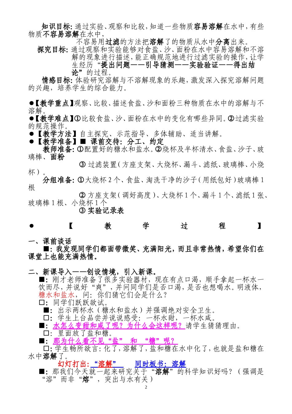 2.1水能溶解一些物质教学设计公开课精品教案_第2页
