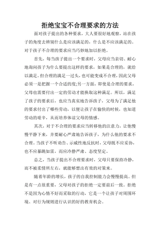 拒绝宝宝不合理要求的方法
