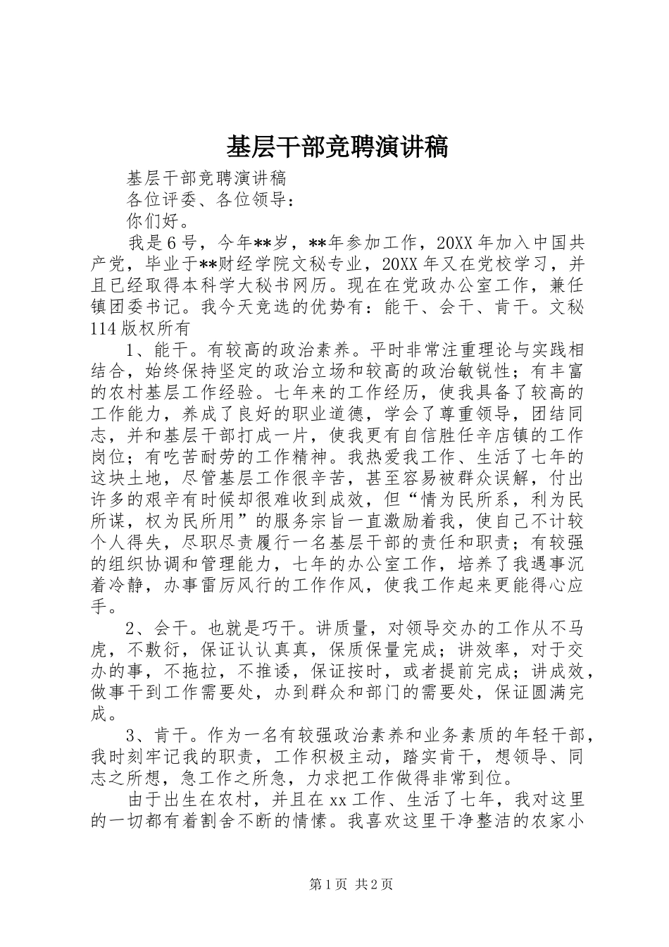 基层干部竞聘演讲_第1页
