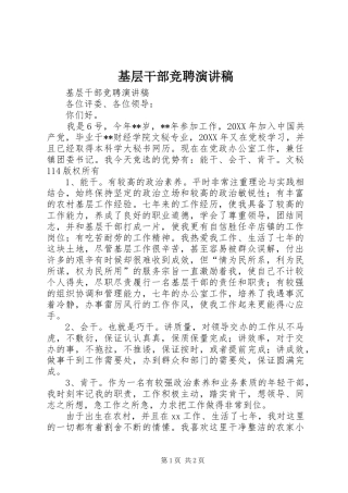 基层干部竞聘演讲
