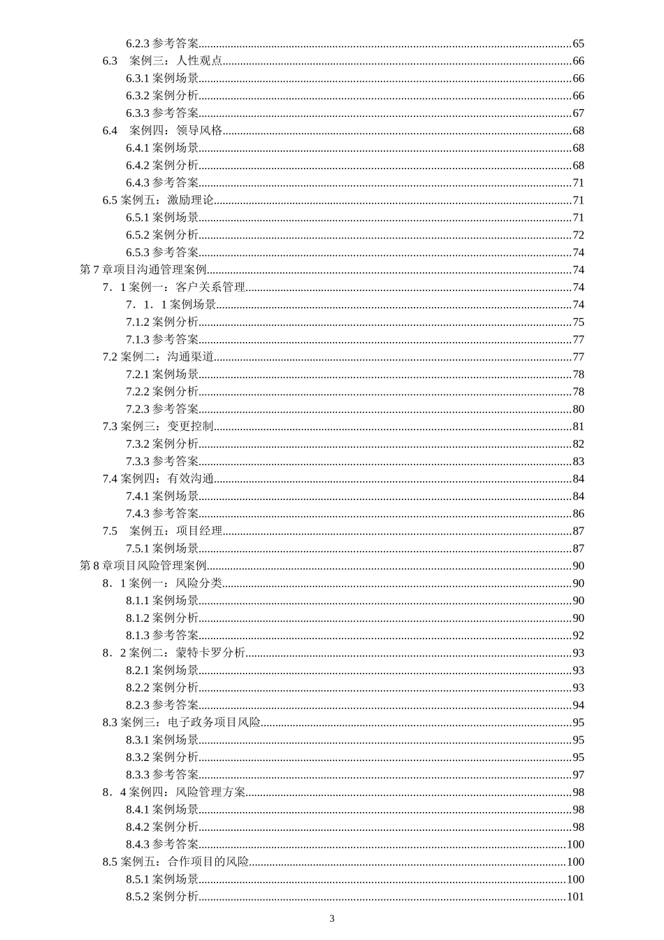 IT高级项目管理师案例分析大全_第3页
