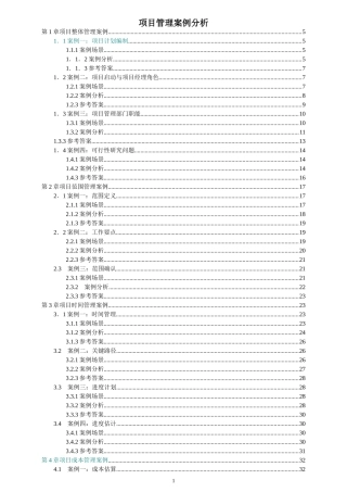 IT高级项目管理师案例分析大全