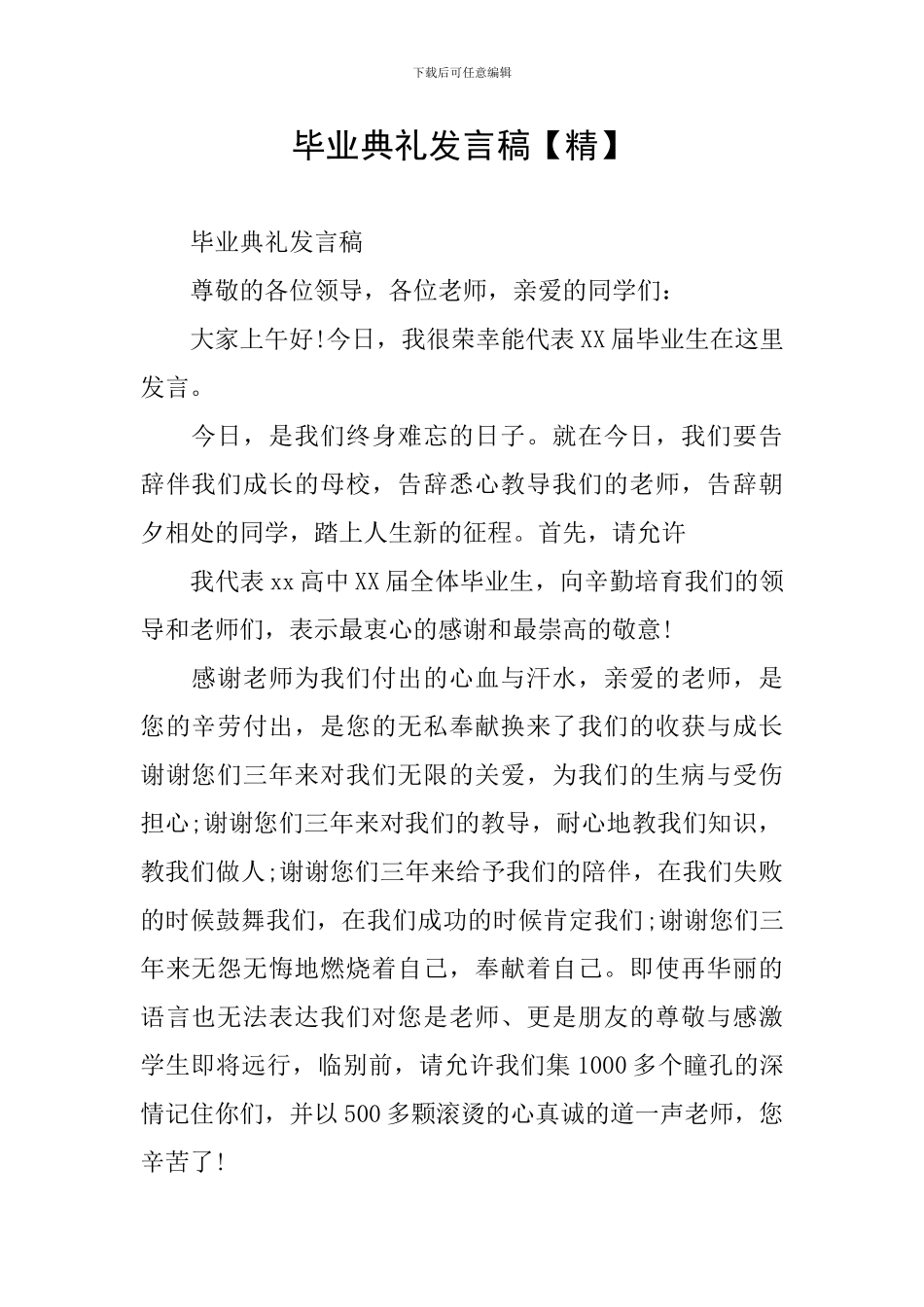 毕业典礼发言稿【精】_第1页