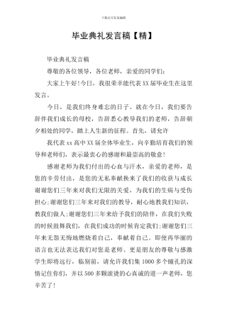 毕业典礼发言稿【精】