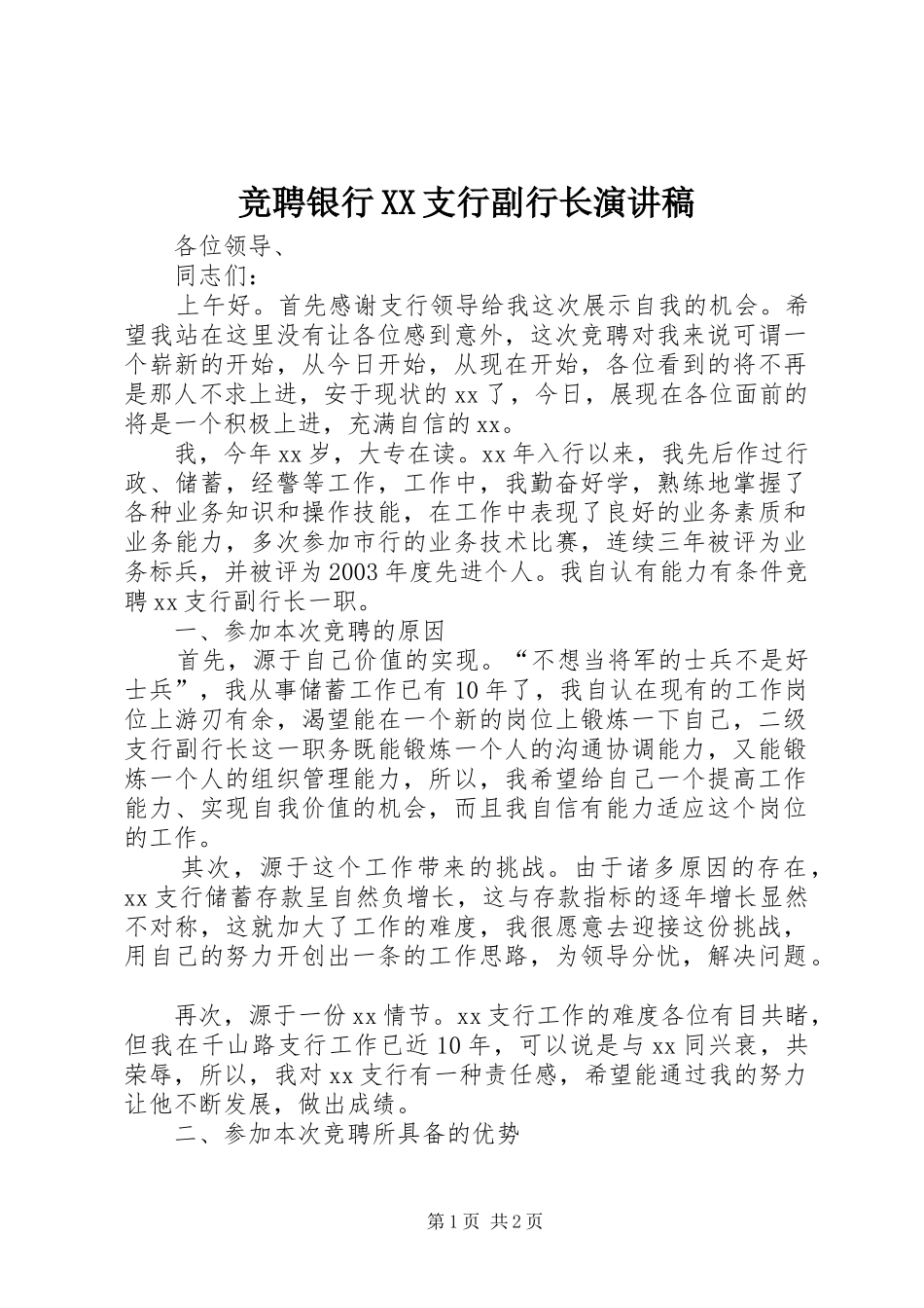 竞聘银行XX支行副行长演讲_第1页