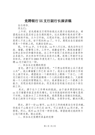 竞聘银行XX支行副行长演讲