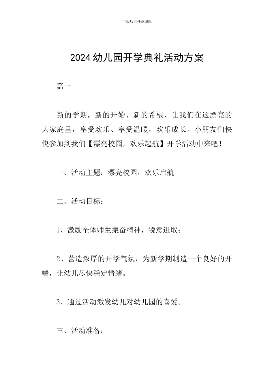 2019幼儿园开学典礼活动方案_第1页