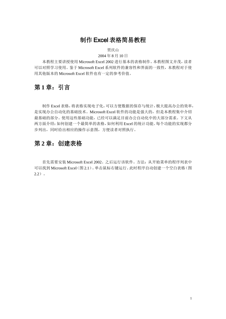 制作Excel表格简易教程_第1页