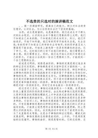 不选贵的只选对的演讲稿