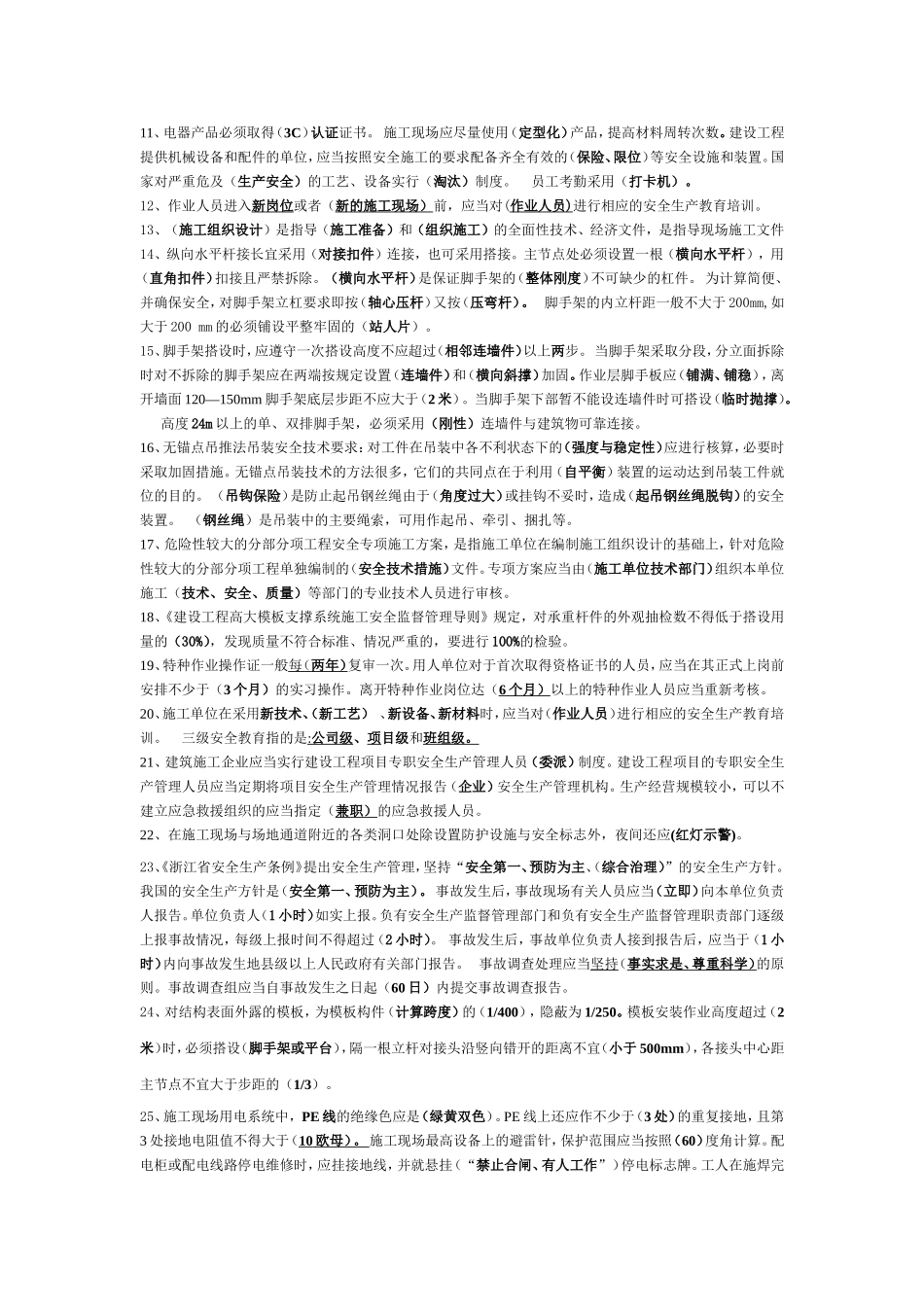 2017年建筑三类人员B证考试重点整理资料_第2页