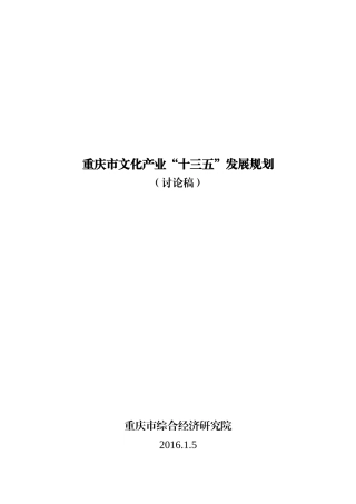 重庆市文化产业“十三五”发展规划(2016)