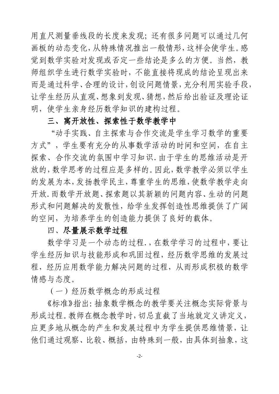 浅谈新课改下数学教师的教学行为_第2页