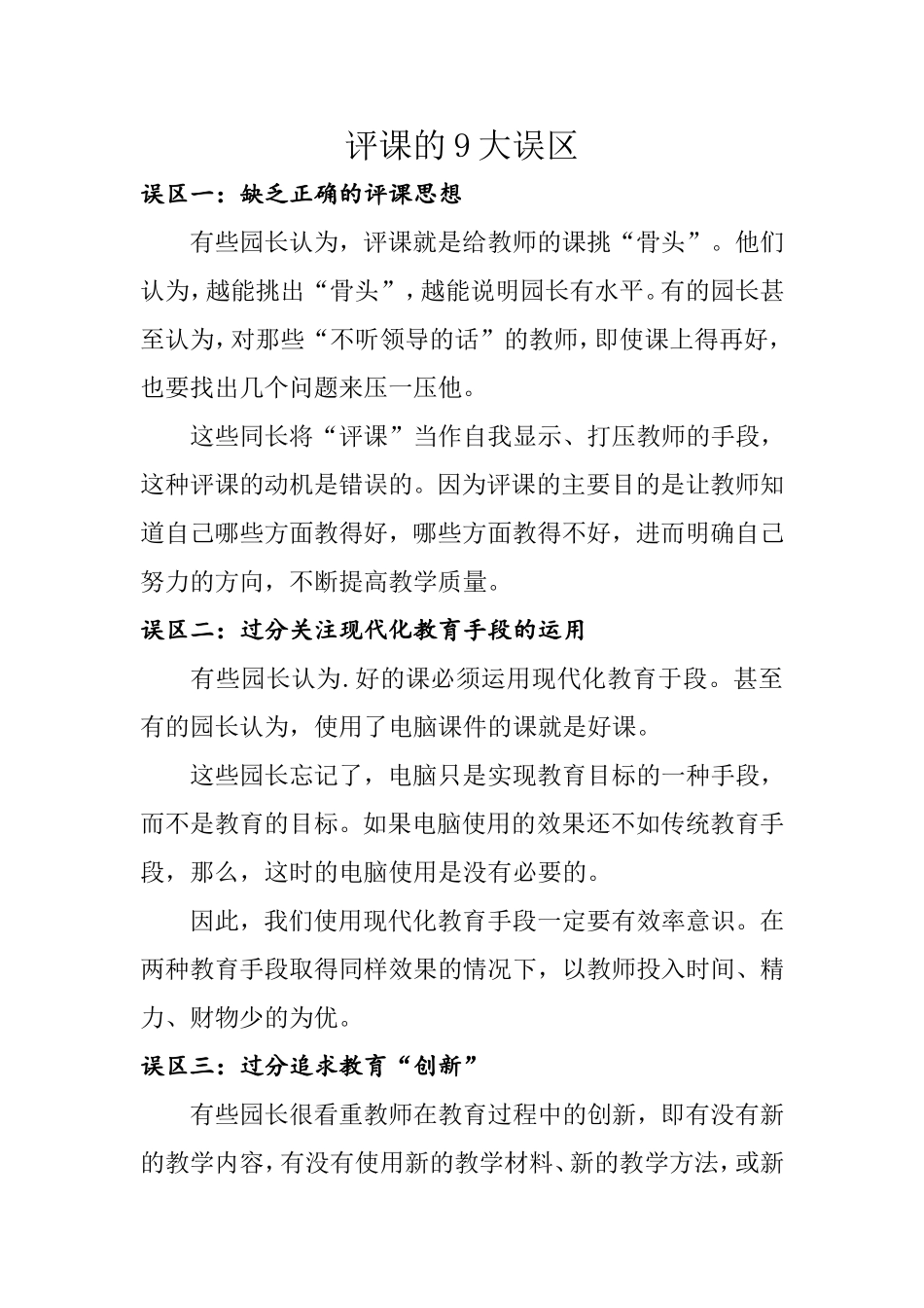 评课的9大误区_第1页