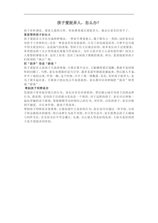 孩子爱捉弄人