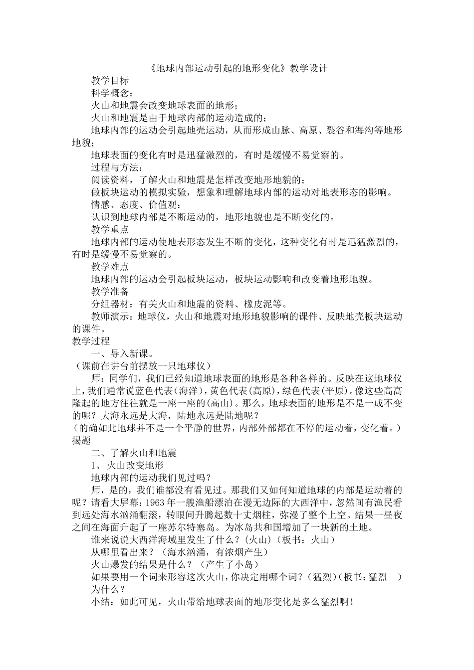 小学科学《地球内部运动引起的地形变化》教学设计_第1页