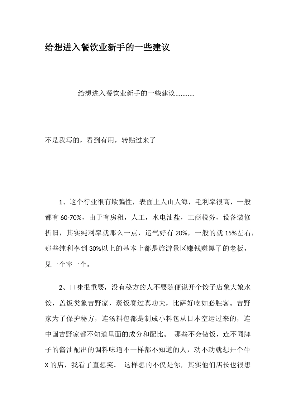 给想进入餐饮业新手的一些建议_第1页