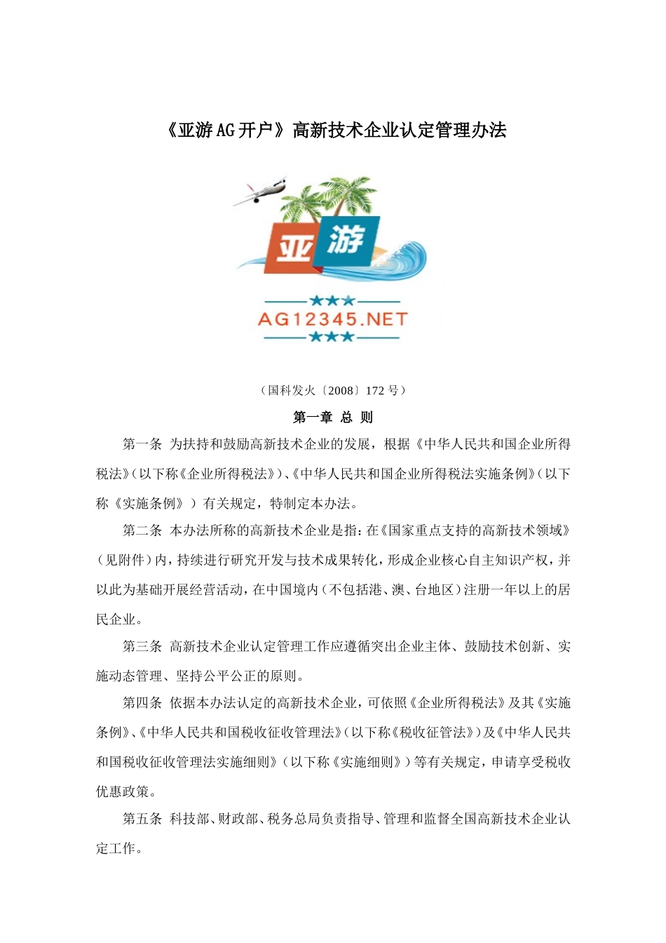 《亚游AG开户》高新技术企业认定管理办法及国家重点支持的高新技术领域_第1页