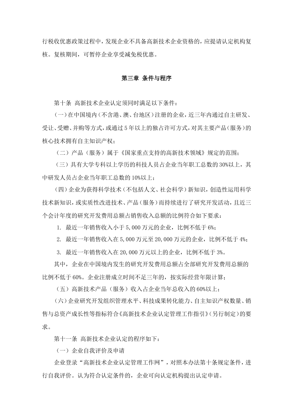 《亚游AG开户》高新技术企业认定管理办法及国家重点支持的高新技术领域_第3页