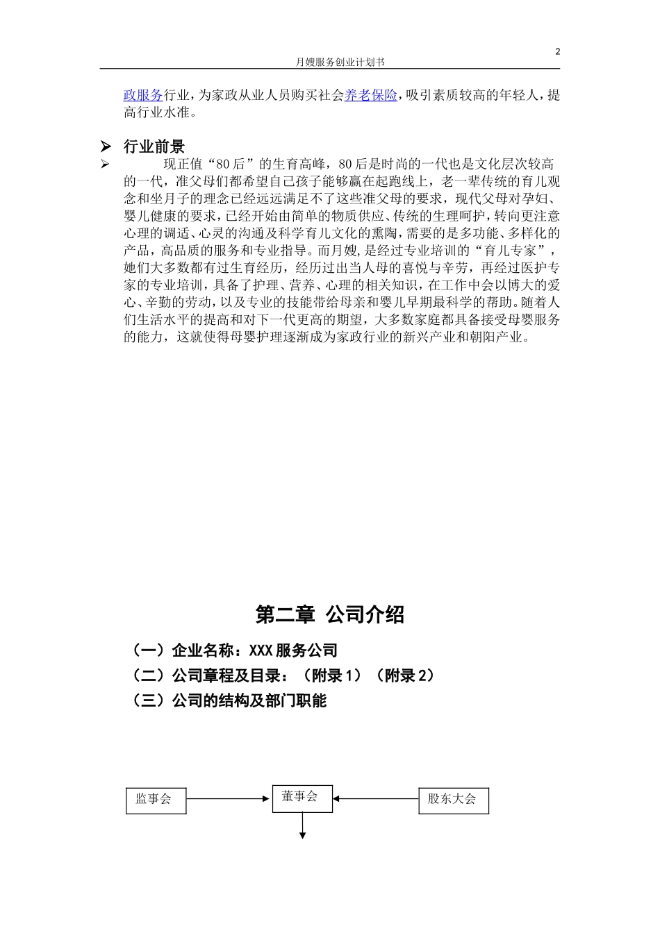 月嫂项目策划创业计划书_第2页