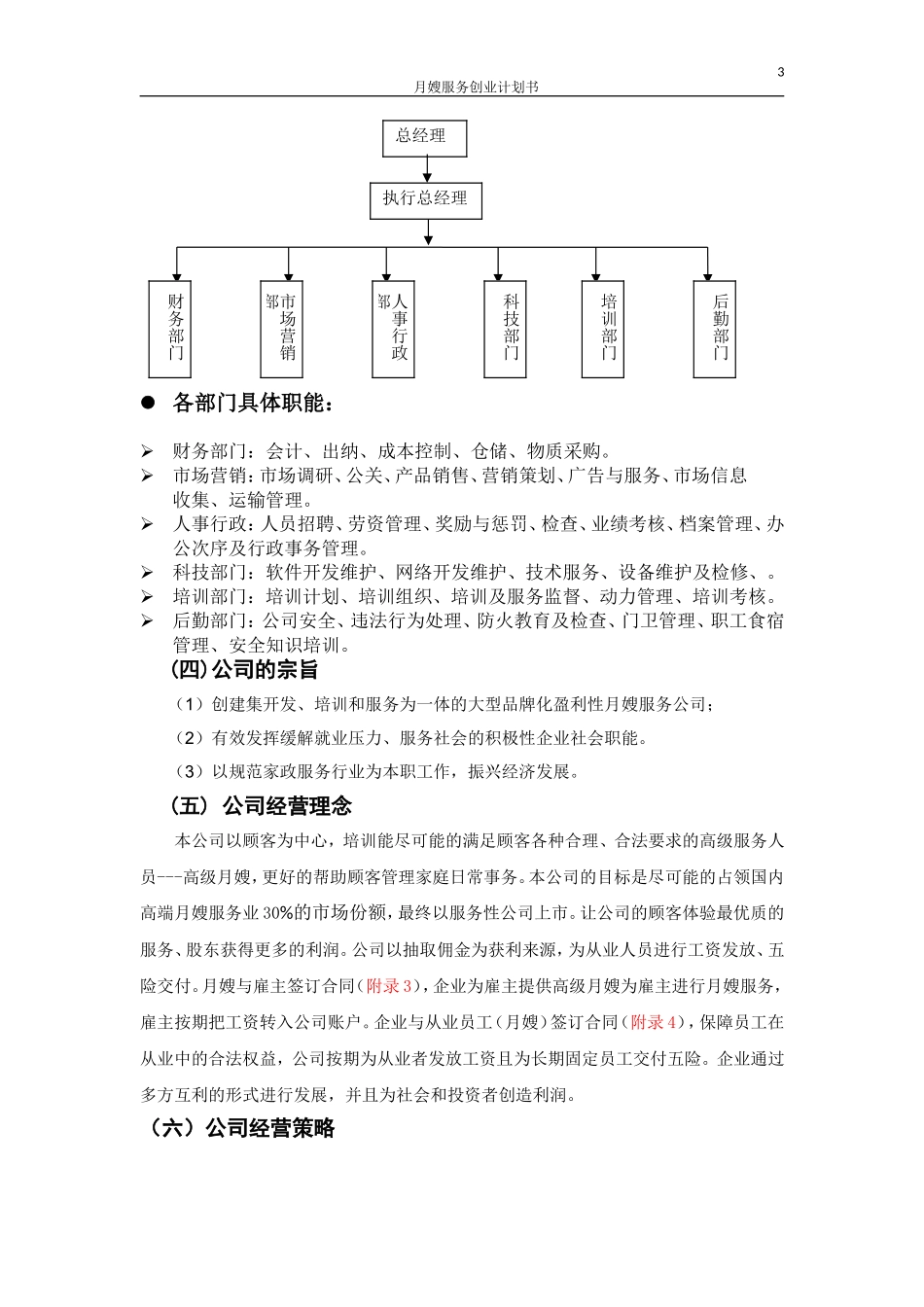 月嫂项目策划创业计划书_第3页