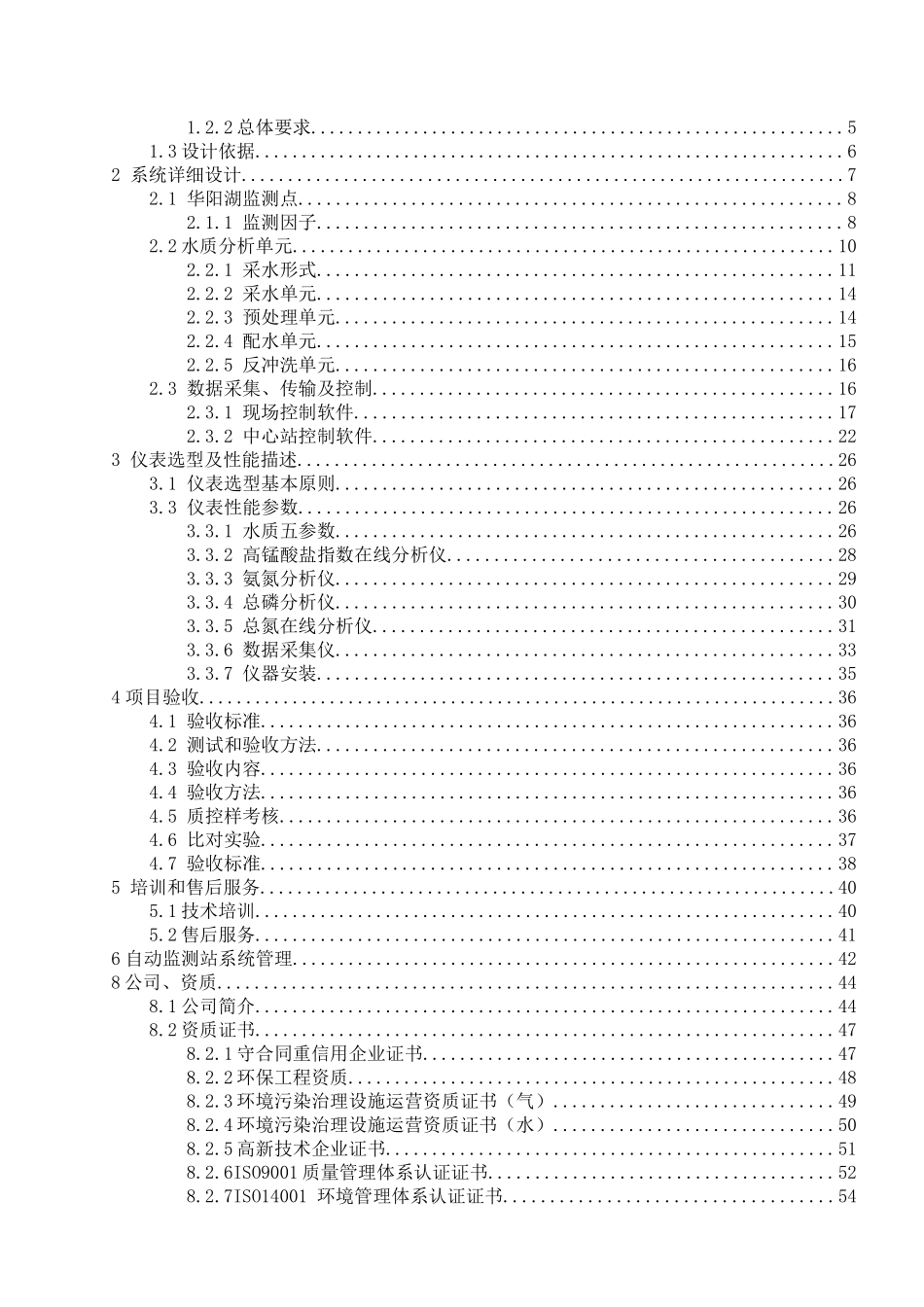 XX湖水质自动监测站设计实施方案_第2页