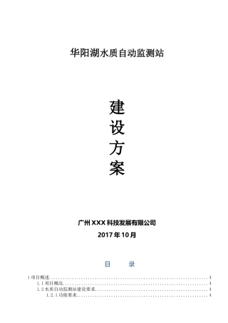 XX湖水质自动监测站设计实施方案