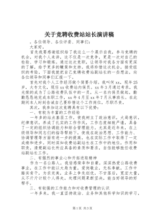 关于竞聘收费站站长演讲稿范文