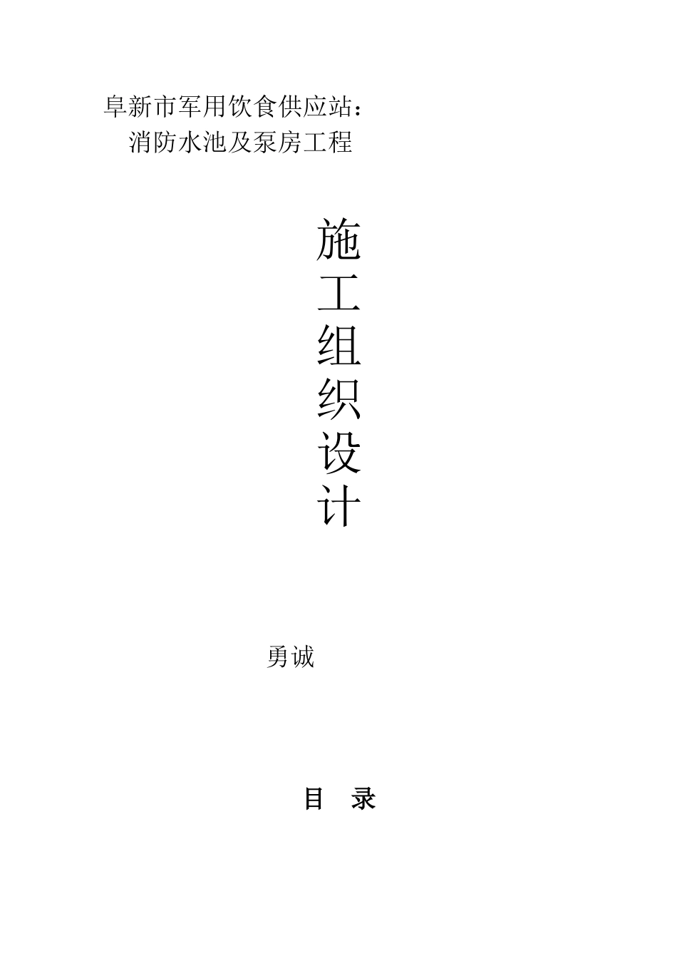 消防水池及泵房施工组织设计_第1页