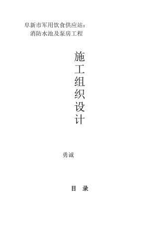 消防水池及泵房施工组织设计