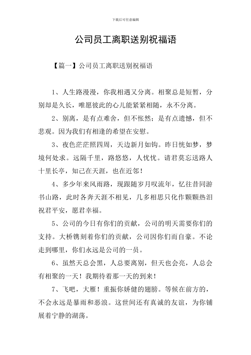 公司员工离职送别祝福语_第1页